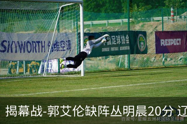 揭幕战-郭艾伦缺阵丛明晨20分 辽宁大胜同曦