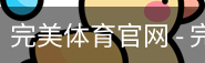完美体育